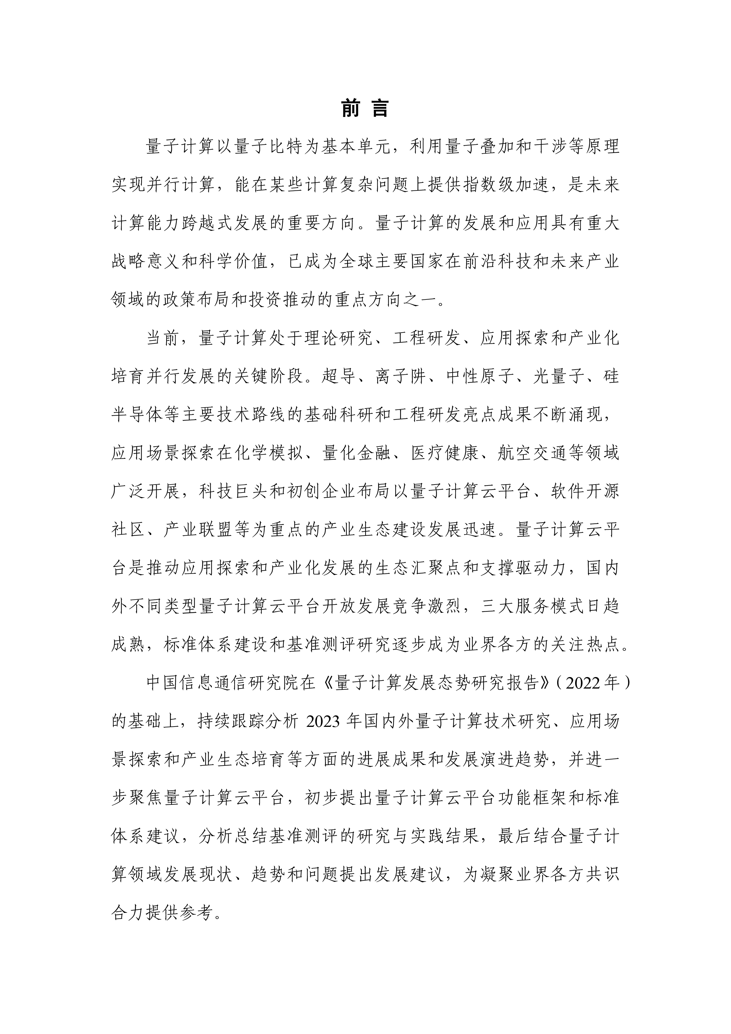 中国信通院量子计算发展态势研究报告2023年57页